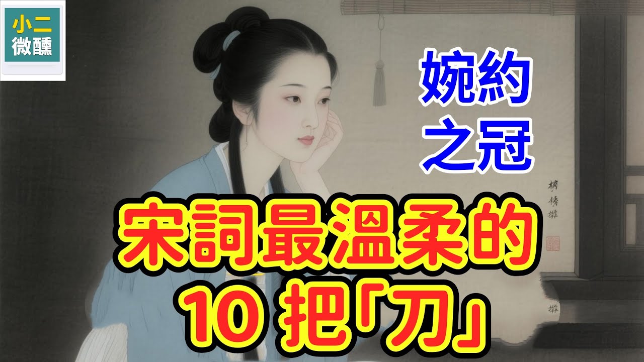 宋詞婉約派的「封神榜」：嚴選 10 首最美婉約詞，李清照排第幾？