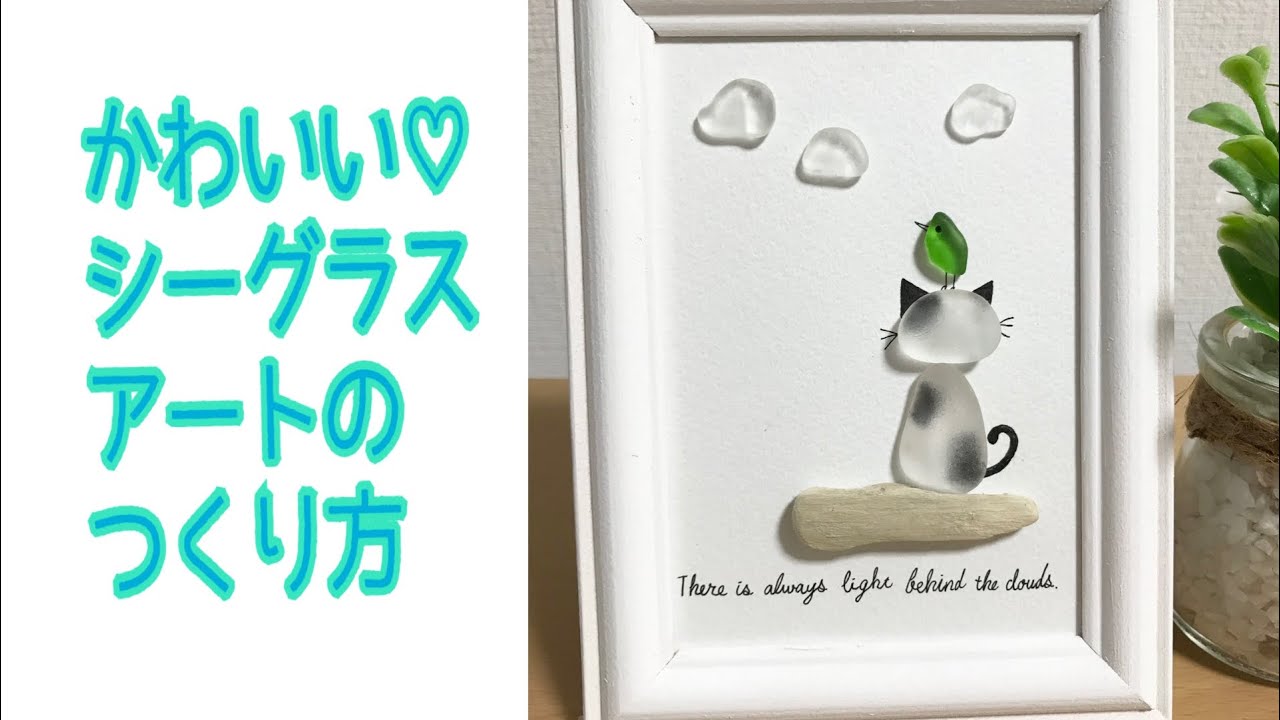 【シーグラスアート】ハンドメイドでかわいい猫ちゃんのインテリアの作り方seaglass art  handmade