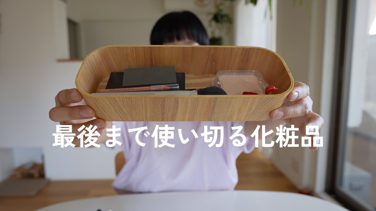 「使い切る気持ちよさ」化粧品編｜ファンデーションとチークの底見え