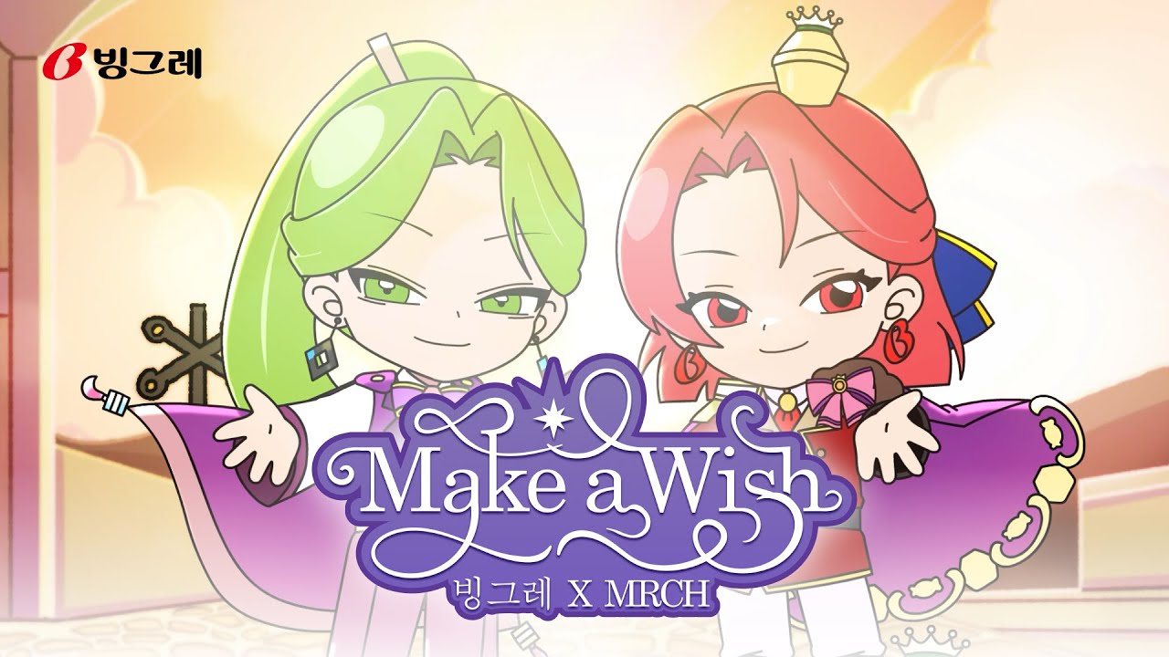 빙그레 소원왕국 | 'Make a Wish' Offical MV (feat. MRCH)