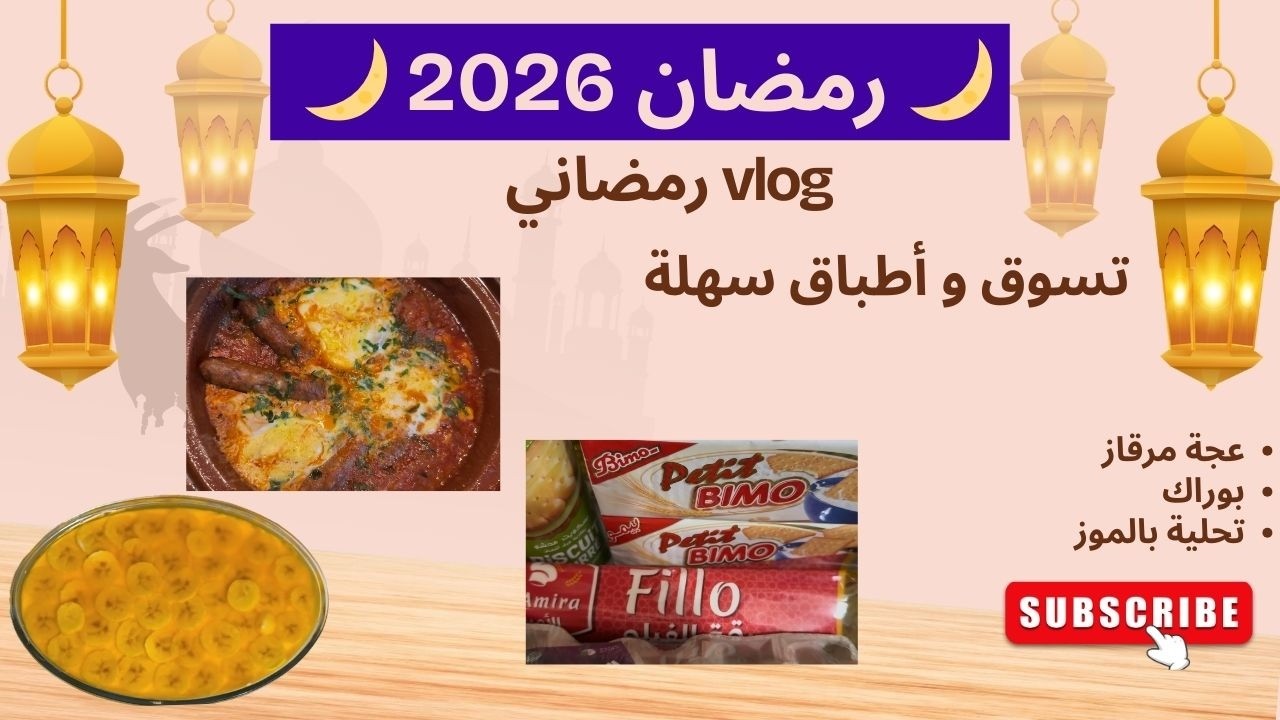 فلوق 3 🌙فلوق رمضاني دافئ ووصفات اقتصادية ناجحة 100% 🌙❤️ عجة مرقاز تشهي + بوراك مقرمش و تحلية السهرة✨
