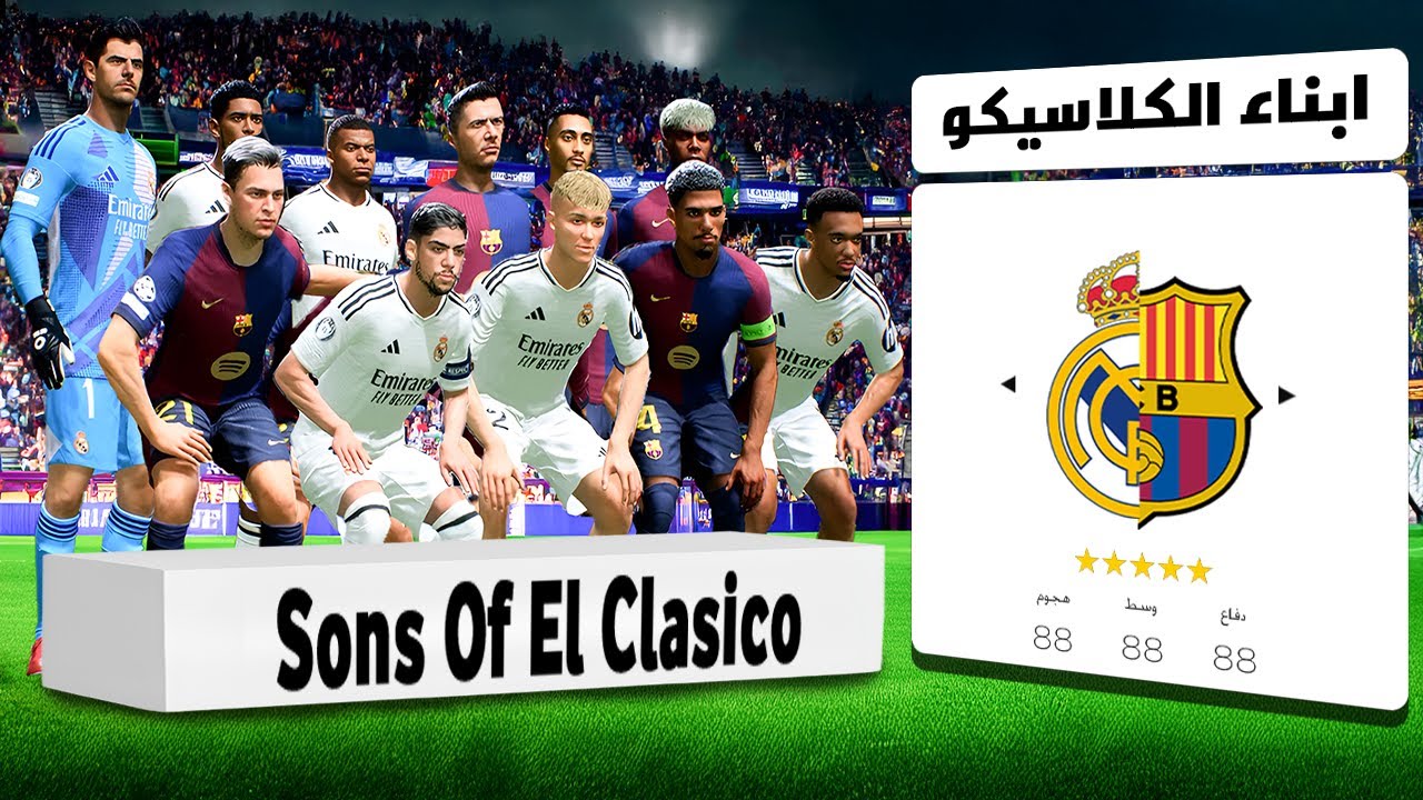 دمجت ريال مدريد و برشلونه في فريق واحد !!