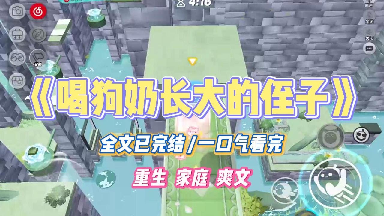 《喝狗奶长大的侄子》嫂子觉得婴儿奶粉都是智商税。既然牛的奶都能喝，那么其他动物的肯定也可以。#小说 #小说推荐 #故事 #爽文 #大女主 #重生 #复仇