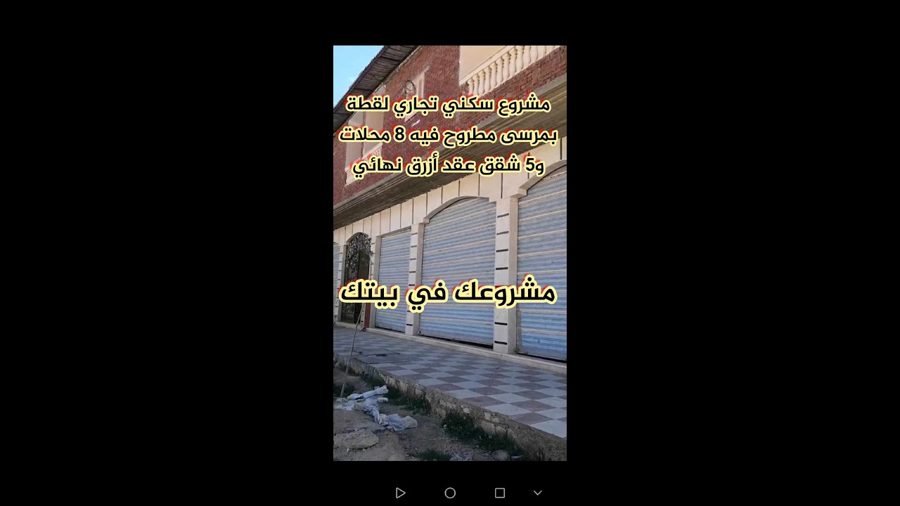 مشروع سكني تجاري لقطة اللقطة بمرسى مطروح ٥٠٠ متر عليهم ٨ محلات أرضي و٥ شقق علوي عقد أزرق ٦،٥ مليون