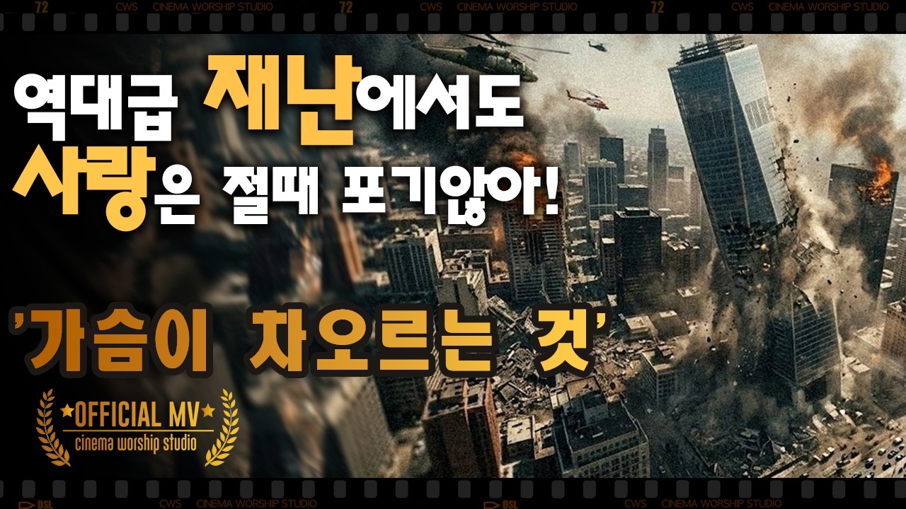 매일 치이기만 하는 삶, 역대 최악의 재난까지! 그 속에 자신을 희생하는 처절한 사투! | '가슴이 차오르는 것'(Official MV) 가수 김범수님에게 어울릴 곡