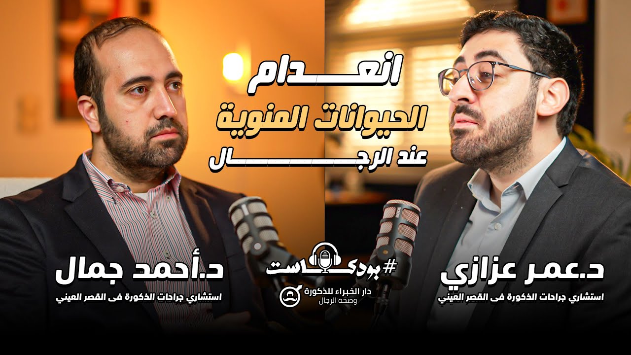 تأخر الإنجاب #1 - صفر حيوانات منوية Azoospermia | بودكاست دار الخبراء | د.عمر عزازي - د.احمد جمال