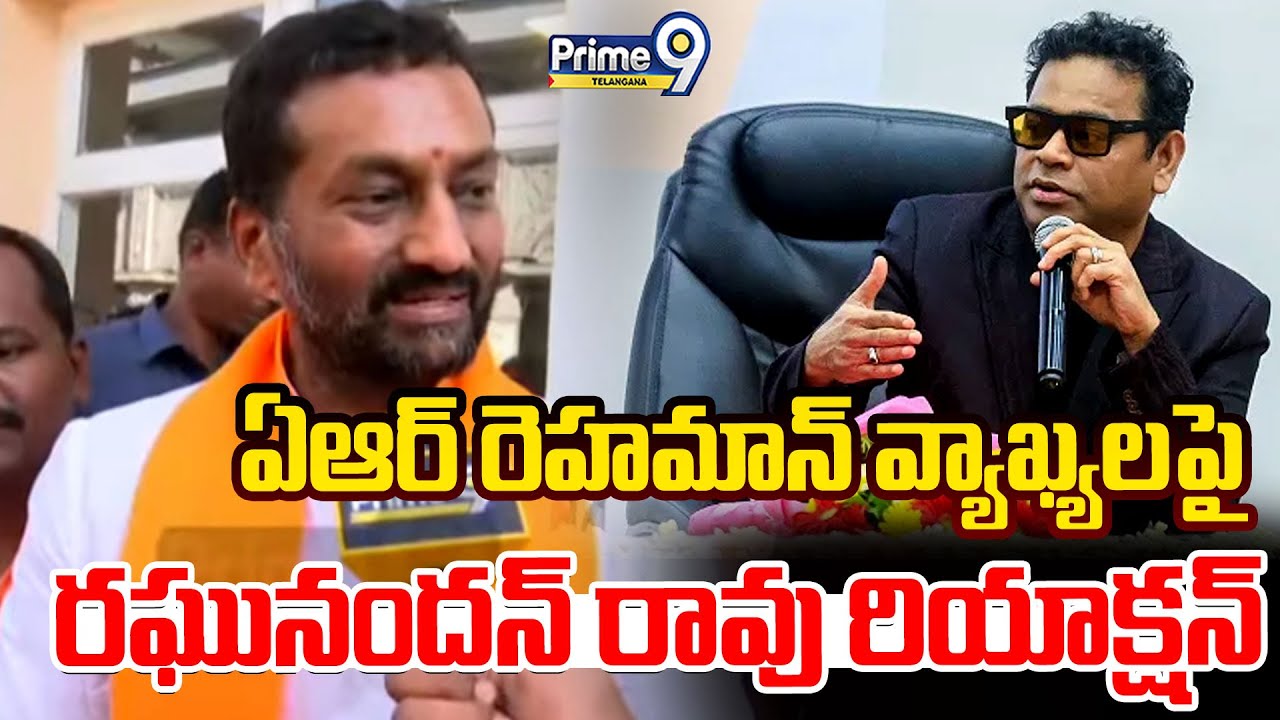 Raghunandan Rao Reaction On AR Rahman Comments | ఏఆర్ రెహమాన్ వ్యాఖ్యలపై రఘునందన్ రావు రియాక్షన్ |