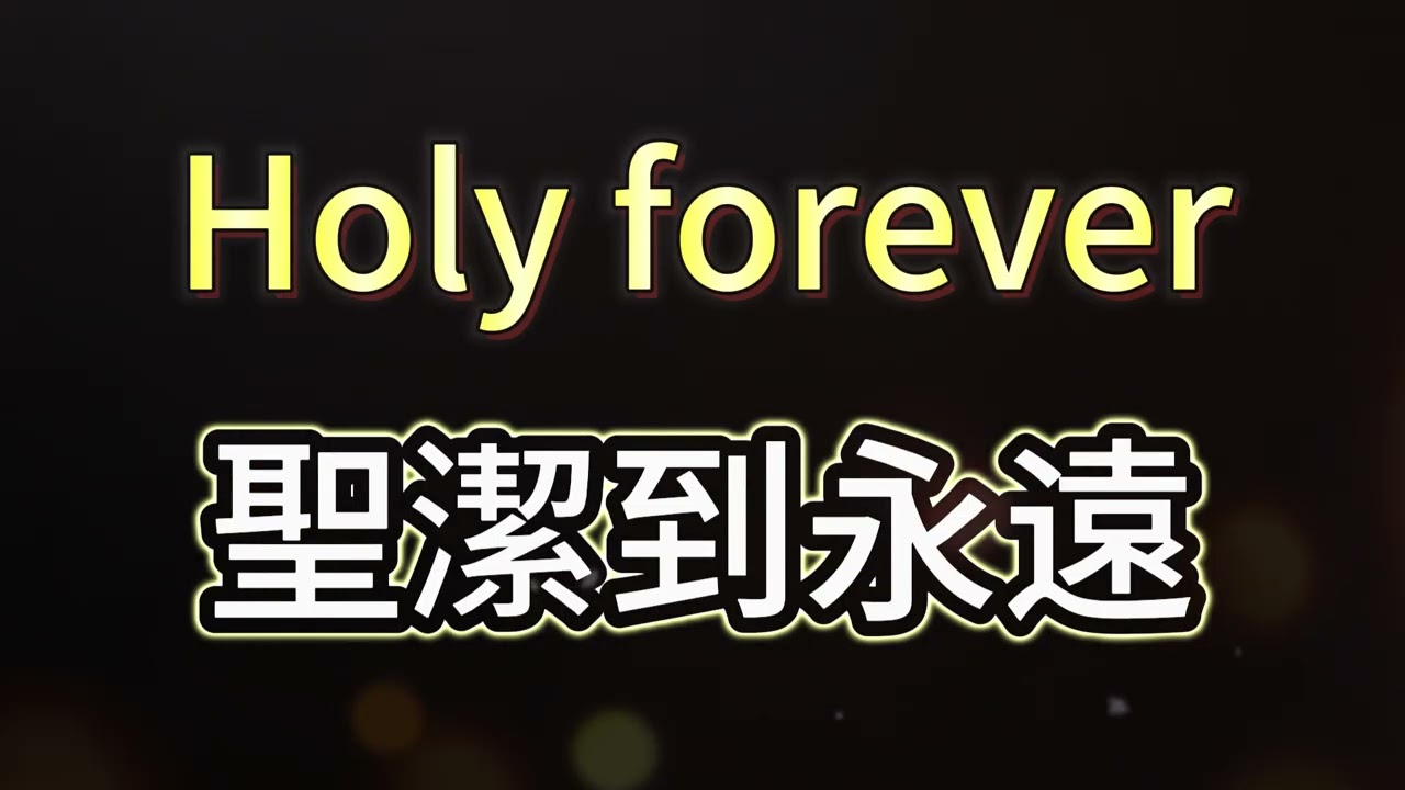 【Holy Forever 聖潔到永遠 (永遠聖潔)】中文版 ft. 張家綺 雙語字幕敬拜用