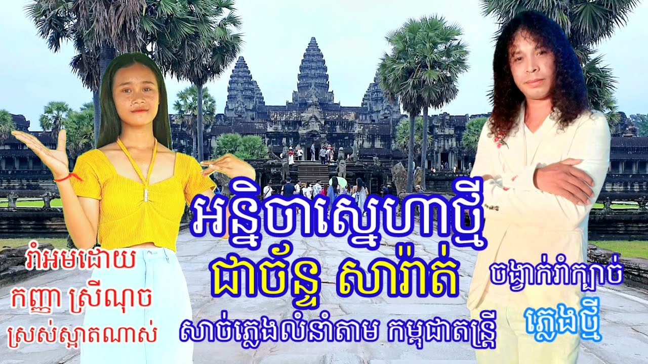 អនិច្ចាស្នេហាថ្មី ជាច័ន្ទ សារ៉ាត់ រាំអមដោយកញ្ញាស្រីណុច ភ្លេងថ្មីលំនាំ កម្ពុជាតន្រ្តី