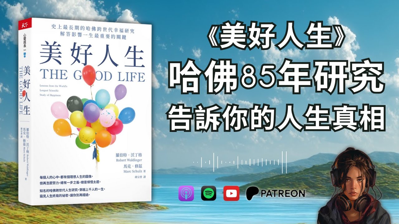 🐻《美好人生》哈佛85年研究告訴你的人生真相，解答影響一生幸福最重要的關鍵（好書推薦：The Good Life）【啤啤廣東話讀書會】