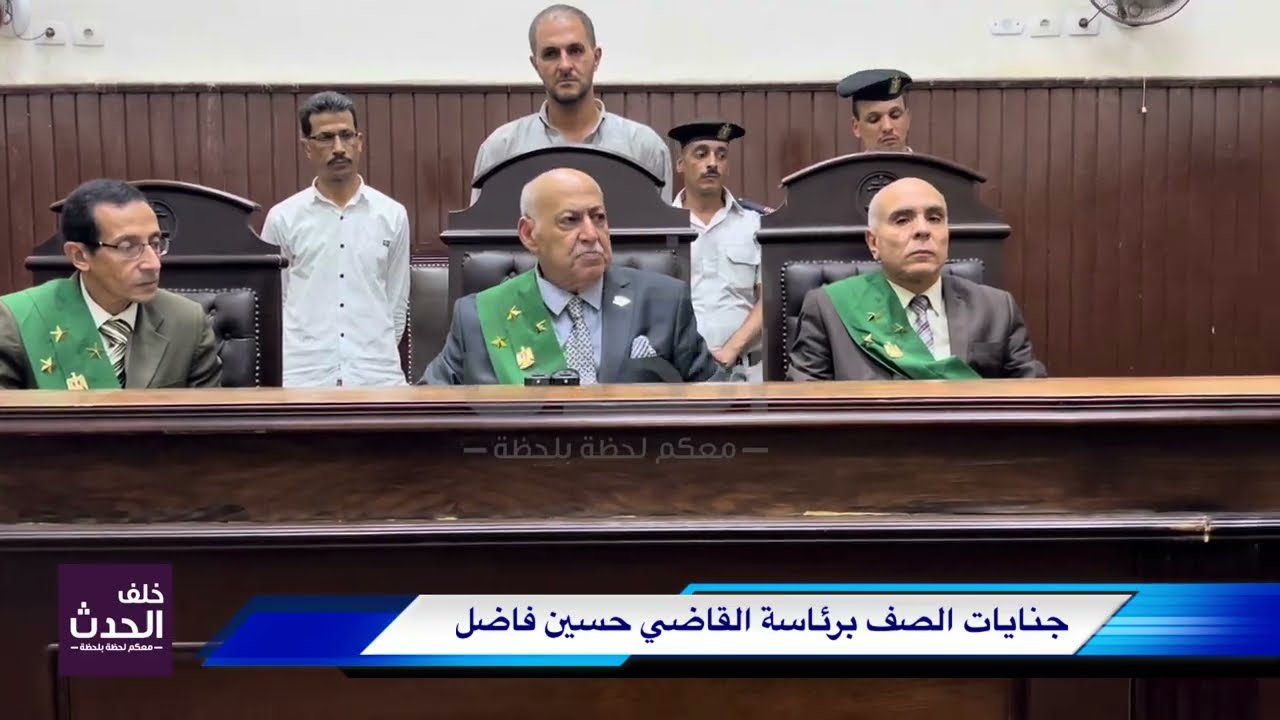 احكام هامة ودموع الفرحة تختلط بدموع الأحزان.. جنايات الصف برئاسة المستشار حسين فاضل