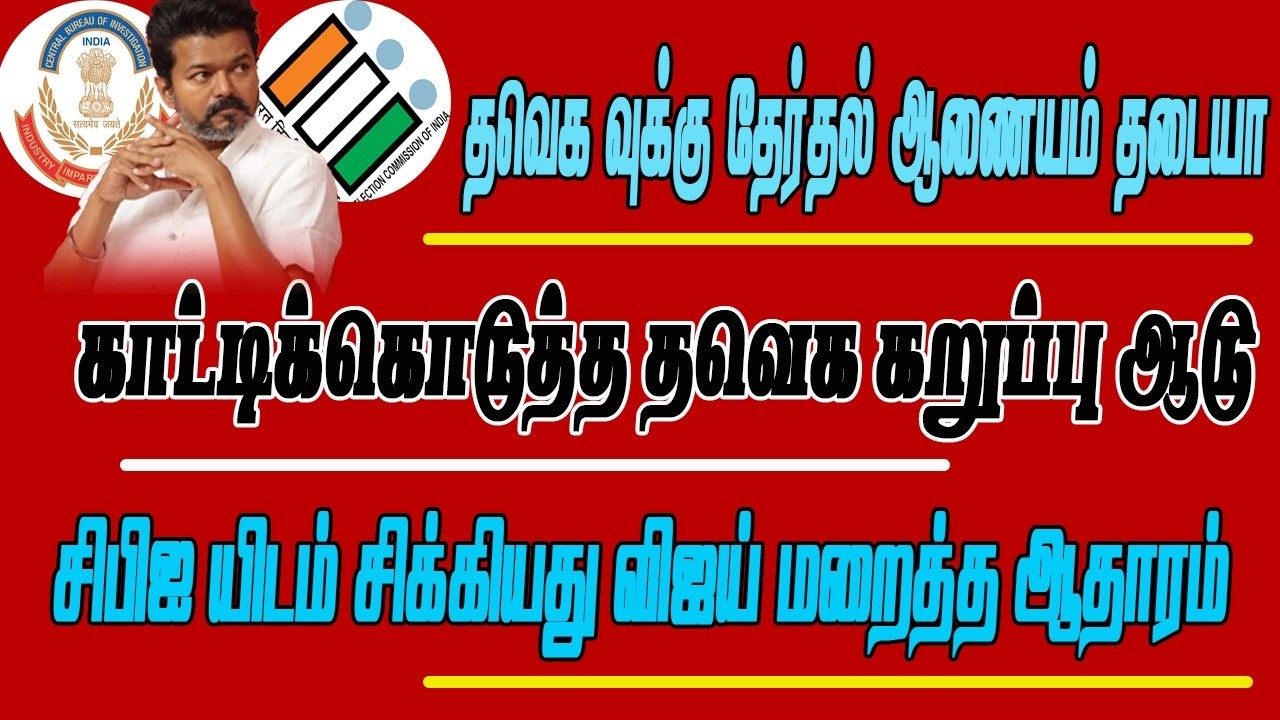 விஜய் மறைத்த ஆதாரம் சிபிஐ யிடம் SHOCK -VIJAY - SENDILBALAJI TVK-DMK-BJP-ADMK CENTER POINT TAMILNADU