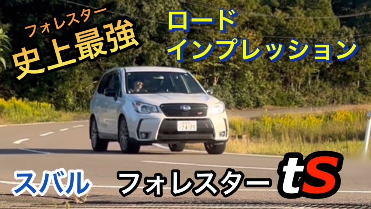 【スバル フォレスターtS】ロードインプレッション　SJG turned by sti
