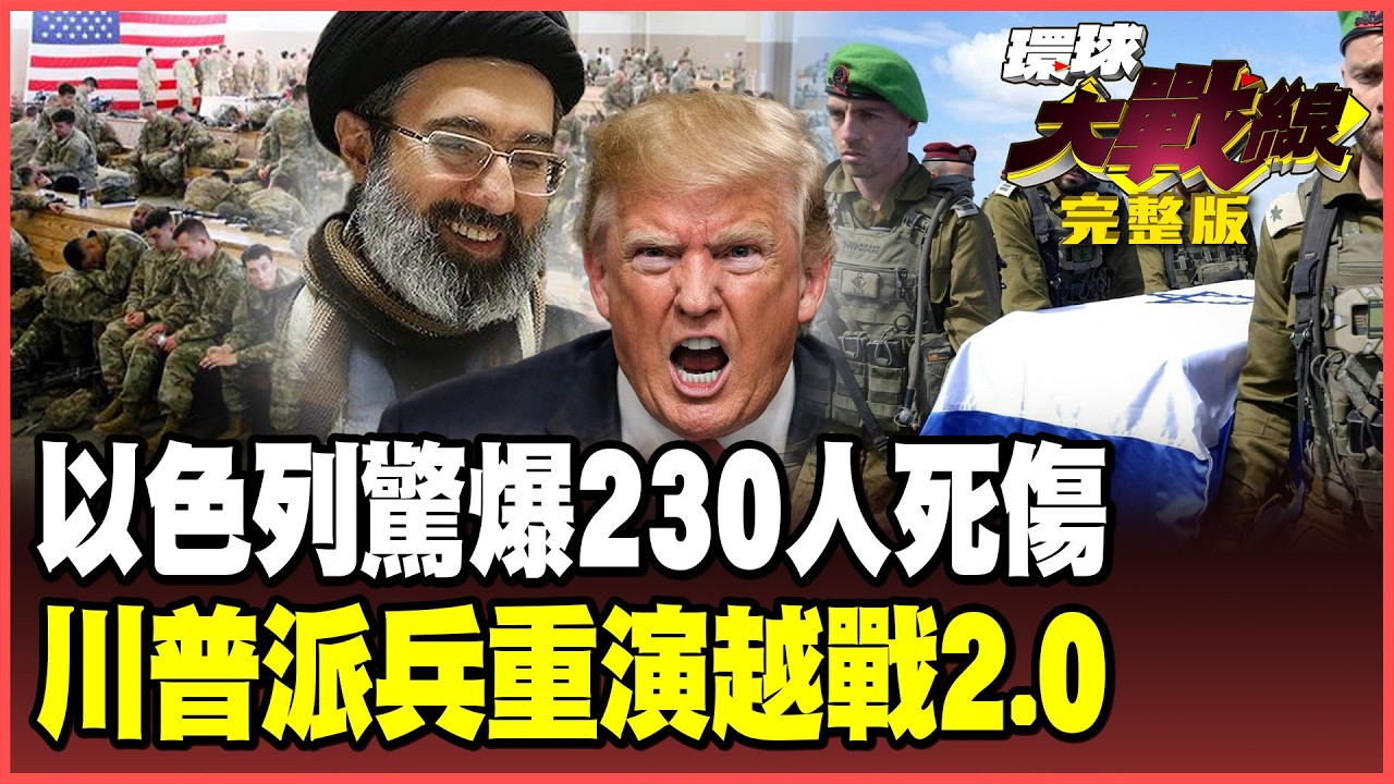 伊朗「血債血還」來真的！特拉維夫230人傷亡慘狀曝光？薩德、鐵穹攔不住伊朗導彈　川普派地面部隊上絞肉場！【#環球大戰線】20260319-完整版 董覲僑 蔡正元 賴岳謙 楊永明 栗正傑