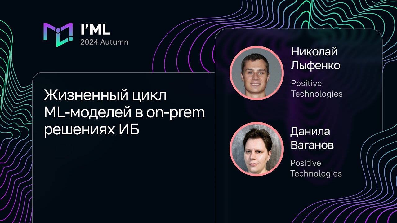 Николай Лыфенко, Данила Ваганов — Жизненный цикл ML-моделей в on-prem решениях ИБ