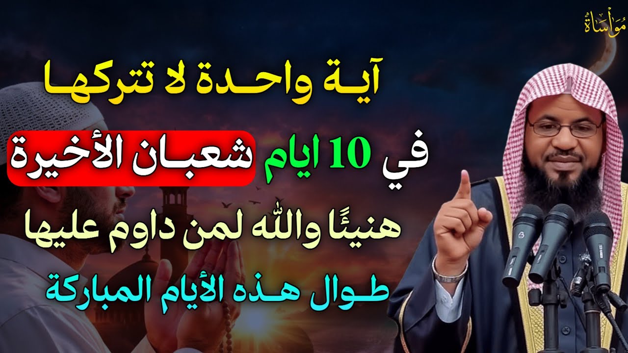 آية واحدة لا تتركها في 10 ايام شعبان الأخيرة هنيئًا والله لمن داوم عليها طوال هذه الايام المباركة..