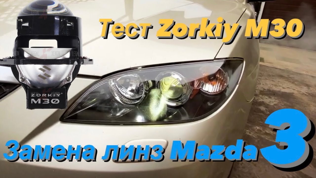 Замена линз Mazda 3 bk. Тест bi led Zorkiy m30 compact 4300k. Одночиповые ярче двухчиповых?