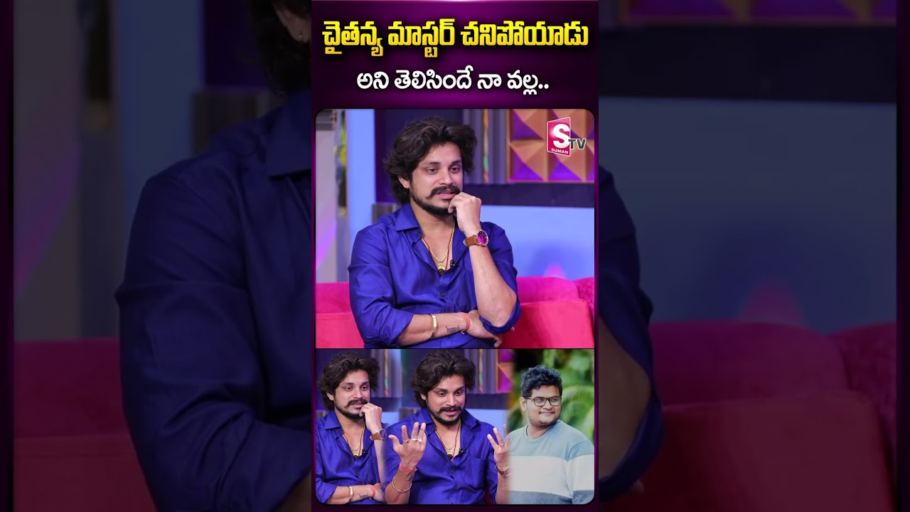 చైతన్య మాస్టర్ నా వల్ల #chaitanyamaster #pandumaster #pandumasteraboutchaitanyamaster #mrinspiration