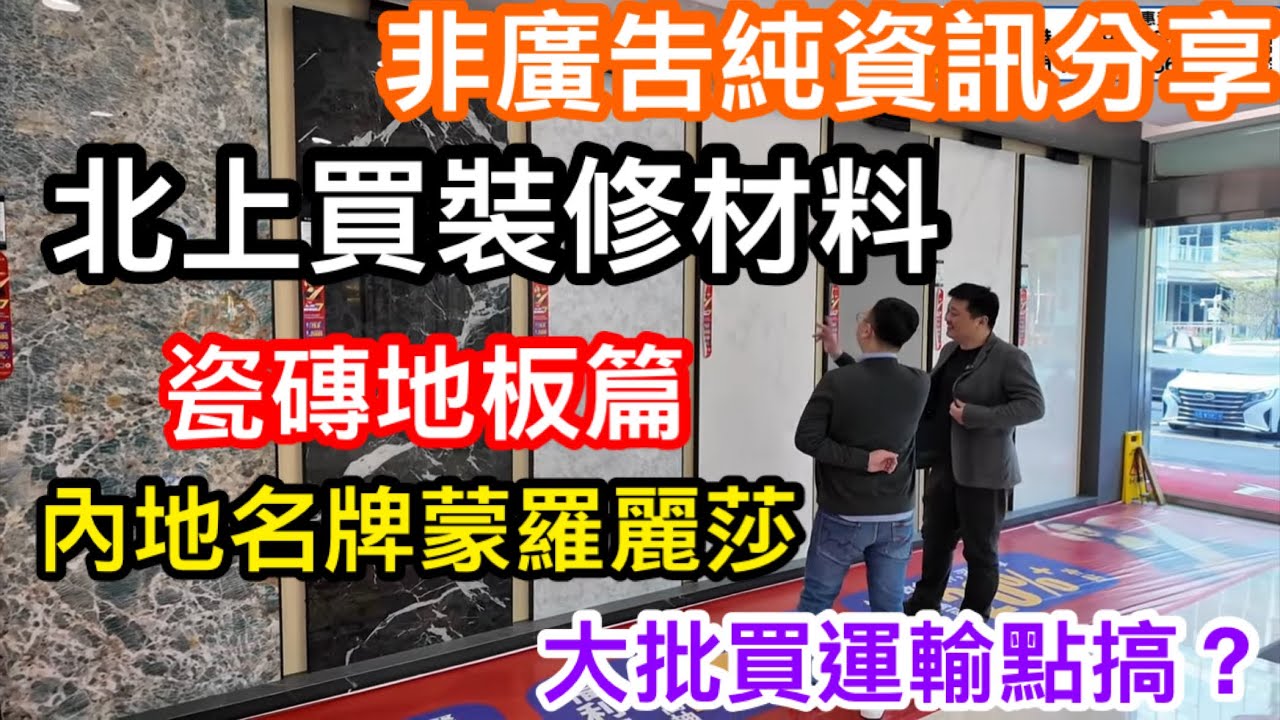 非廣告純分享｜港人北上買裝修建材瓷磚地板篇｜內地名牌蒙娜麗莎其實有平有貴｜防滲透有級數同國家標準你又知幾多？｜大批買運輸可以點搞？過程穩妥唔爛最重要