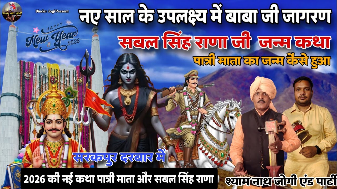 सबल सिंह राणा जन्म कथा l SARKPUR DARBAR l पात्री माता की कथा l पांच बावरियों का जन्म l श्याम नाथ