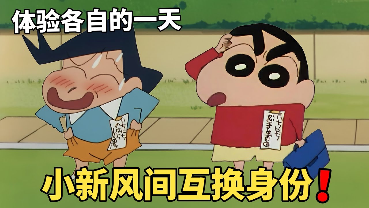 【蠟筆小新】小新和風間互換身份，各自體驗對方的生活，結局小新高情商發言，幫助風間擺脫困境！#動漫 #動漫解說 #二次元 #蜡笔小新 #shorts