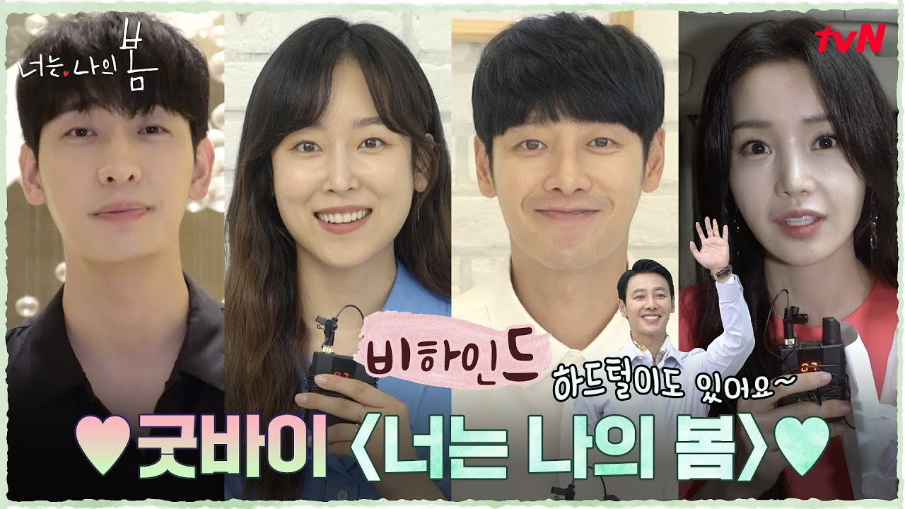 [메이킹] 이렇게 보낼 수 없다! ♡너나봄♡ 종방소감과 하드털이 대공개! #너는나의봄 EP.16