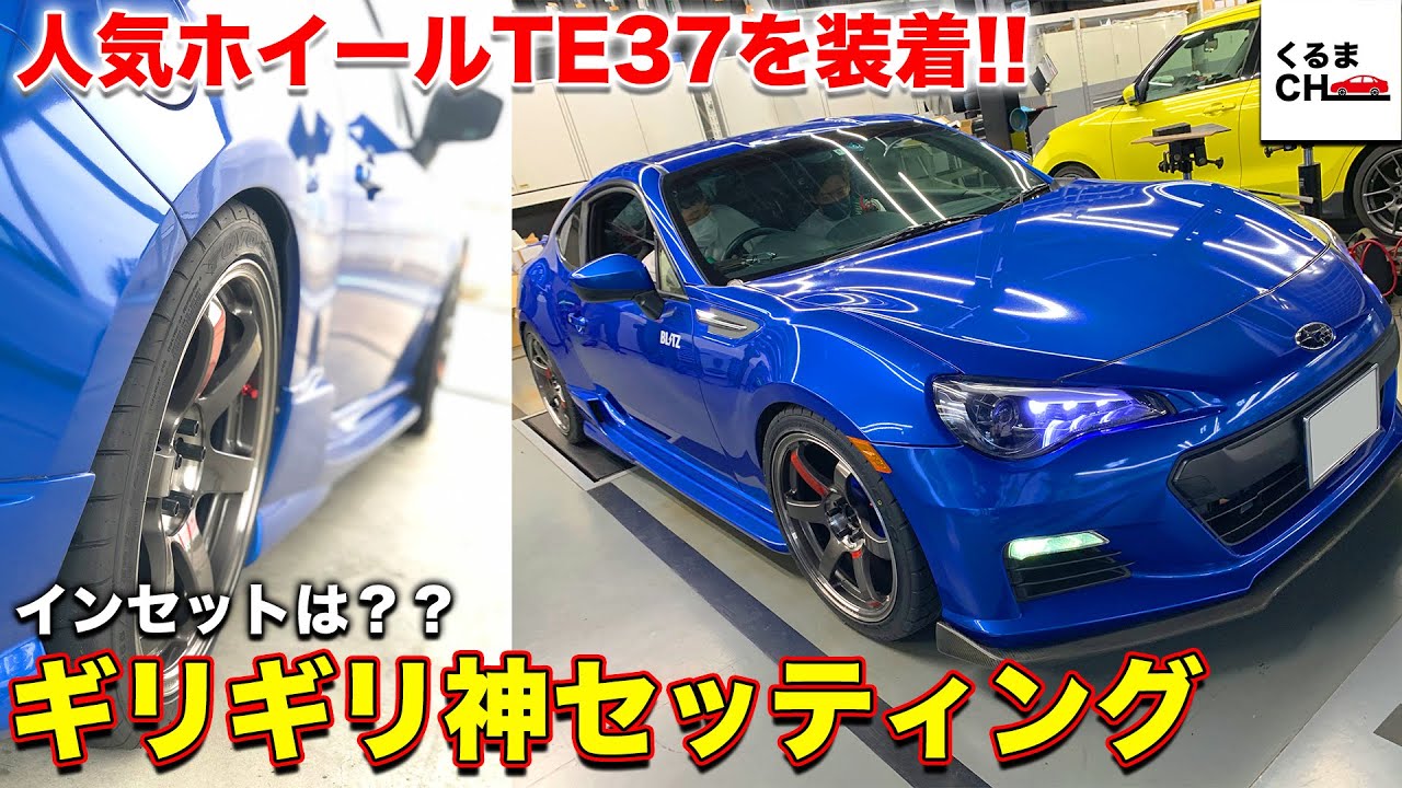 【欅BRZ 300馬力への道】ついにホイール交換！18×9.5Jをツライチセット！|くるまのCHANNEL