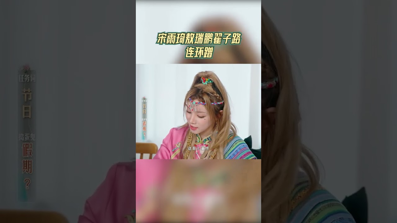 宋雨琦敖瑞鹏翟子路连环蹭 #奔跑吧