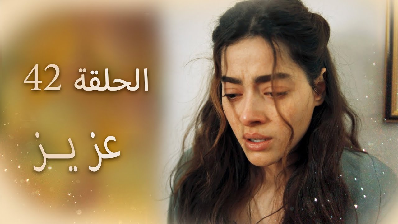 عزیز | الحلقة 42