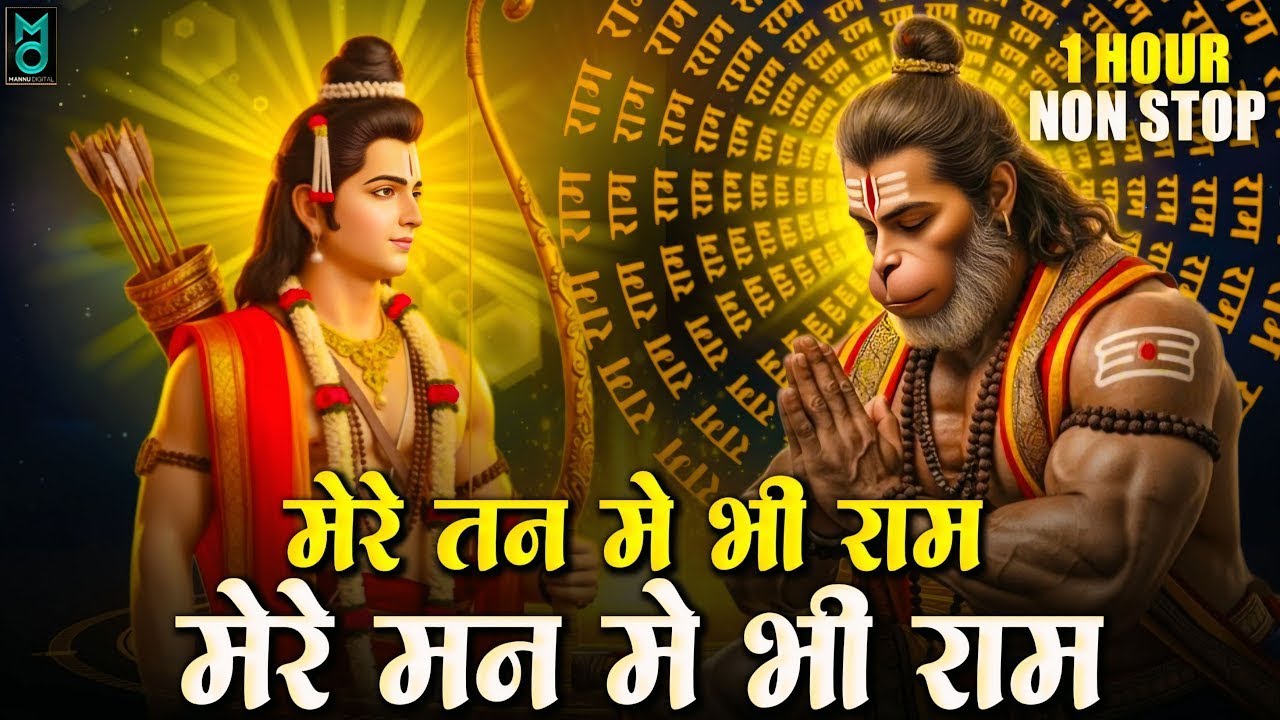 मेरे तन में भी राम मेरे मन में भी राम | Ram Naam Kirtan | Ram Naam | Ram Dhun | Mere Man Me Bhi Ram
