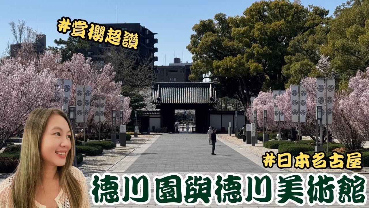 日本名古屋 | 走進德川家族的世界：充滿日式風格的德川園及寶藏滿滿的德川美術館