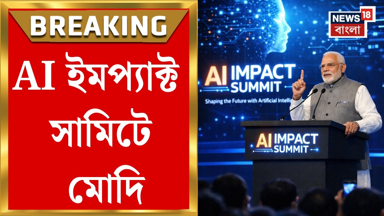 AI Impact Summit| AI ইমপ্যাক্ট সামিটে চাঁদের হাট, বক্তব্যের শুরুতে কী কী বললেন PM Modi? |Bangla News