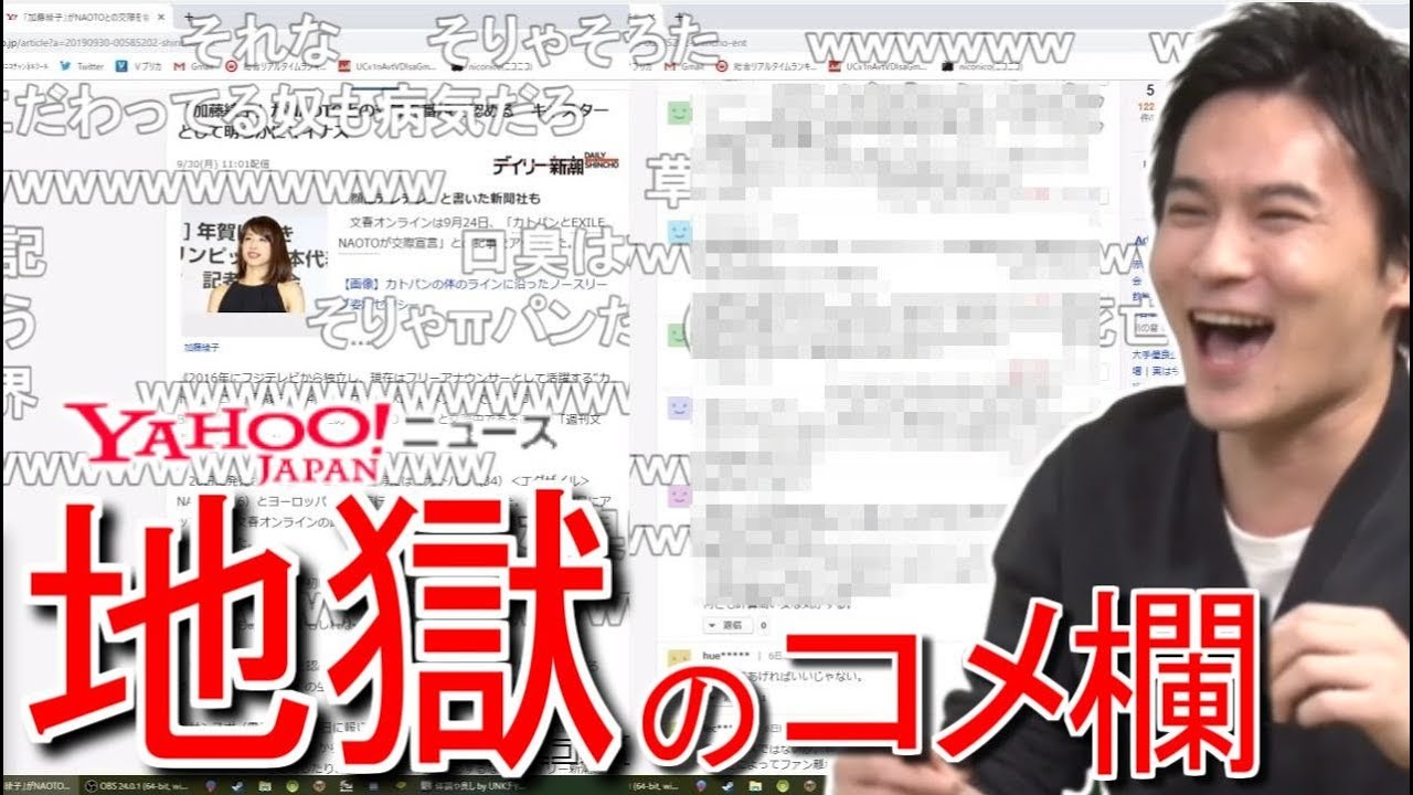 ヤフー!ニュースのコメント欄を見る加藤純一【2019/10/06】