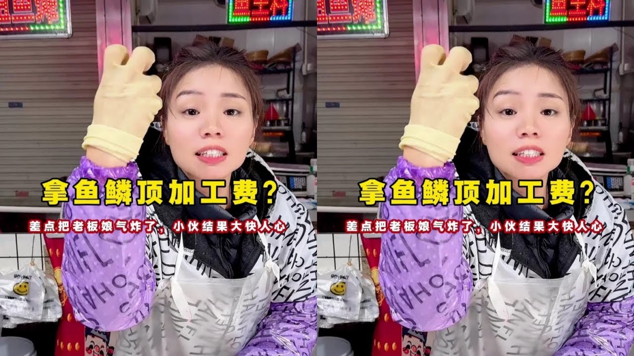 拿鱼鳞顶加工费？差点把老板娘气炸了，小伙结果大快人心