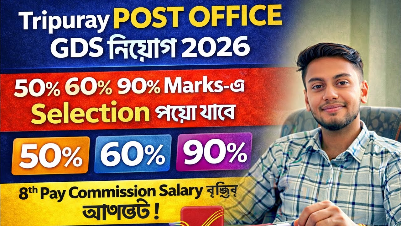 ত্রিপুরায় Post Office GDS নিয়োগ 2026 | কোথায় 50% 60% 90% মার্কে চাকরি পাবো | 8th Pay Commission