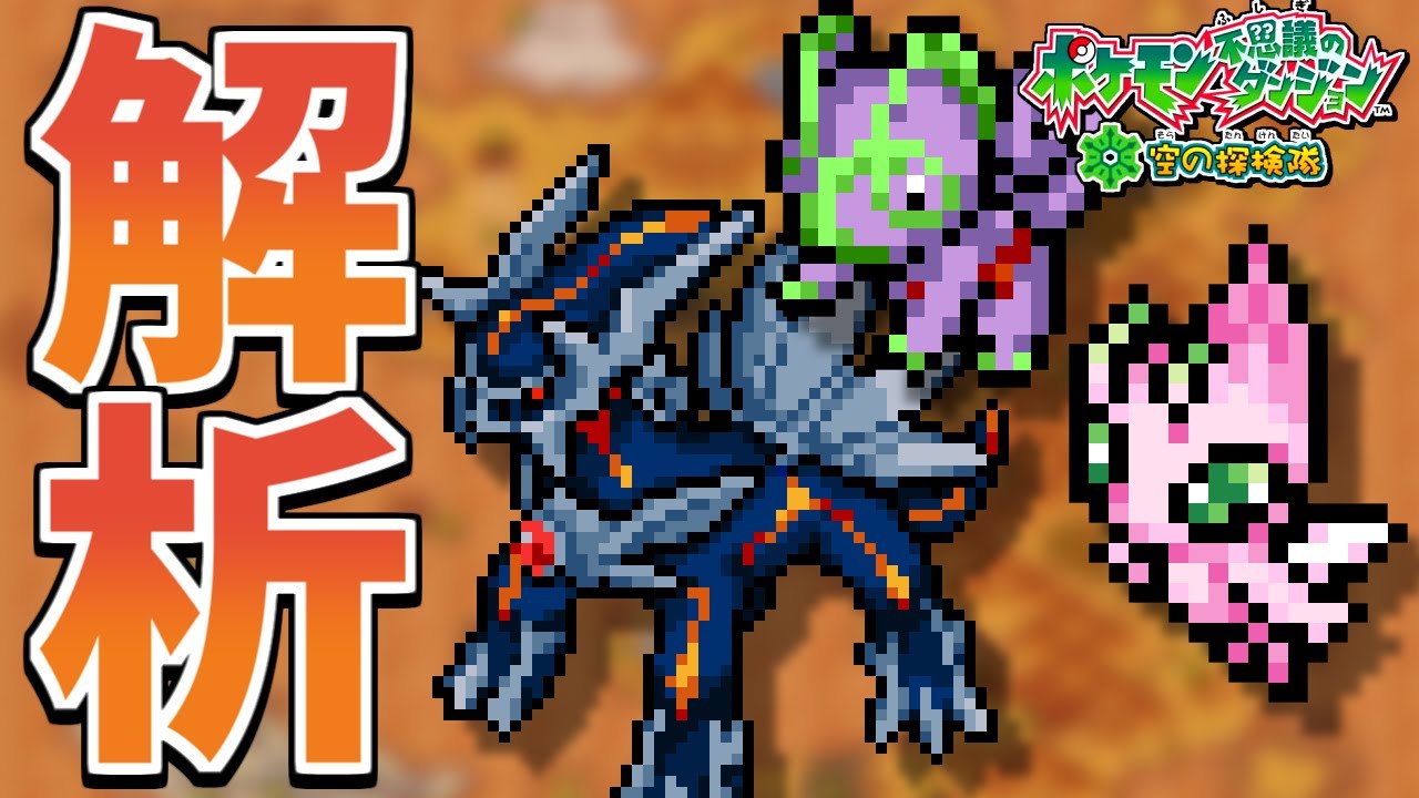 【ポケダン空】通常では仲間にならない色セレビィ・紫カクレオン・闇のディアルガを解析してみる【未使用データ】