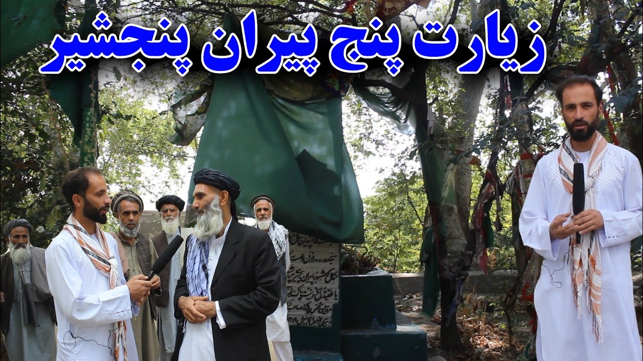 چرا ولایت پنجشیر را بنام پنجشیر  می‌گویند/زیارتی که ده ها بیمار را صحت مند کرده است.#atlas
