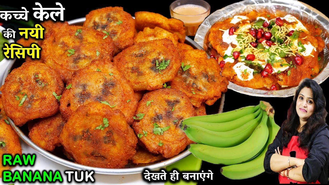 कच्चे केले की ऐसी नई रेसिपी की बच्चे भी अकेले ही सब चट कर दे | Raw Banana Tuk | Kache Kele Ki Sabji