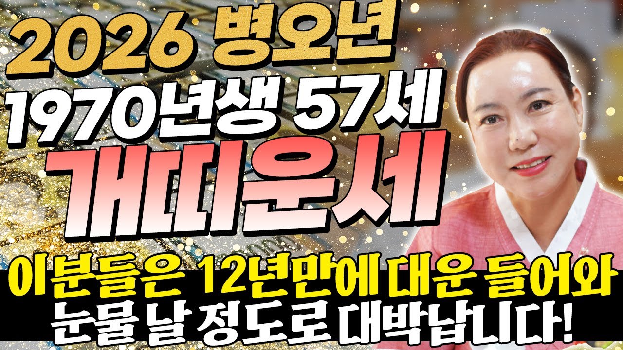 ⭐2026년 1970년생 57세 개띠운세⭐축하드립니다!! 12년만에 역대급 대운 들어와 금전,귀인,문서,자식복까지 눈물 날 정도로 초대박나는 70년생 57세 개띠의 병오년 신년운세