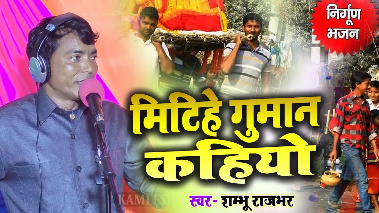 #New_Bhojpuri_Song मिटिहे गुमान कहियो | बहुत ही शानदार निर्गुण निराकार ब्रह्म की उपासना शंभू राजभर