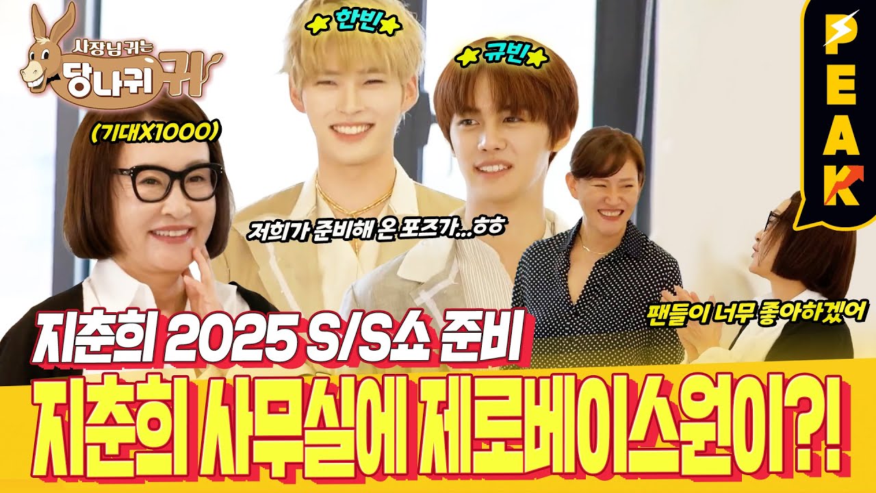 [#피크타임] 지춘희 디자이너의 사무실에 나타난 제로베이스원? | #사장님귀는당나귀귀 | KBS 241027 방송