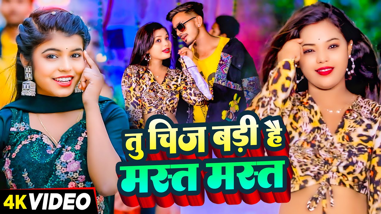 #VIDEO | #शिवानी_सिंह - तु चिज बड़ी है मस्त मस्त - #Shivani Singh, #Bhuteli Pandey | Bhojpuri Song