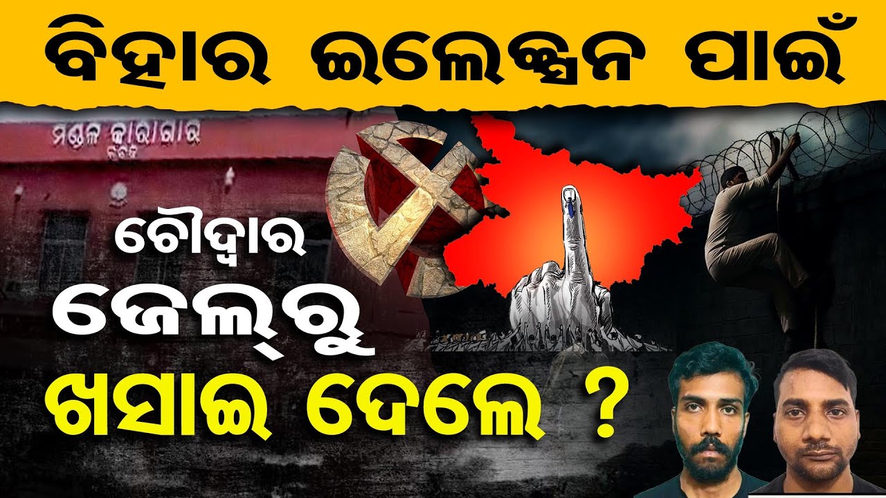 ବିହାର ଇଲେକ୍ସନ ପାଇଁ ଚୌଦ୍ବାର ଜେଲ୍‌ରୁ ଖସାଇ ଦେଲେ ? | Bihar Criminals Escape Incident! |Chaudwar Jail |OR