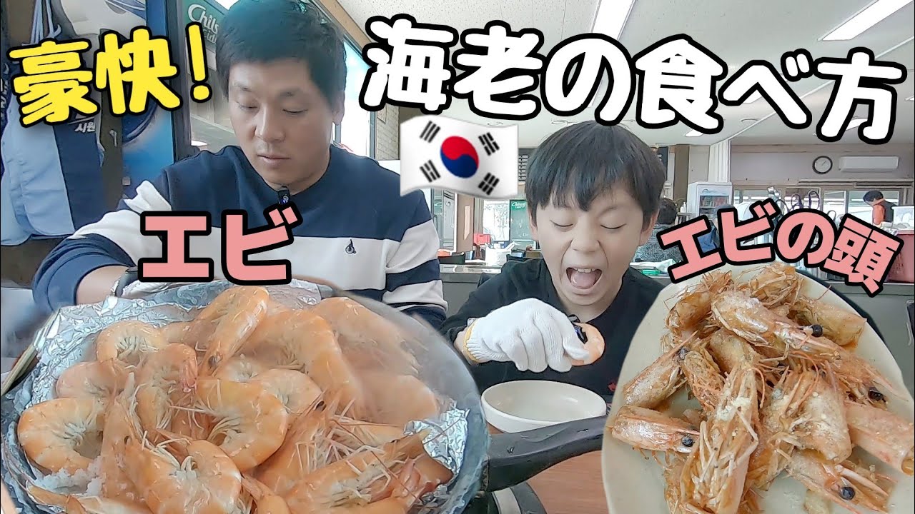 【日韓夫婦】韓国では海老をこうやって食べる🦐頭まで美味しい海老の食べ方
