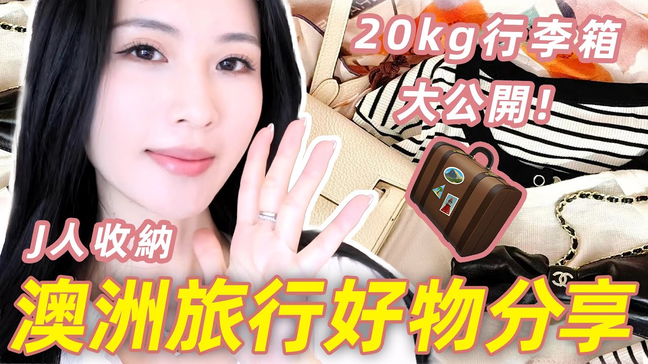 輕便實用又好看✨我的旅行包包、好物大公開🎒20kg行李箱都塞了什麼？！｜林小雨Mumu