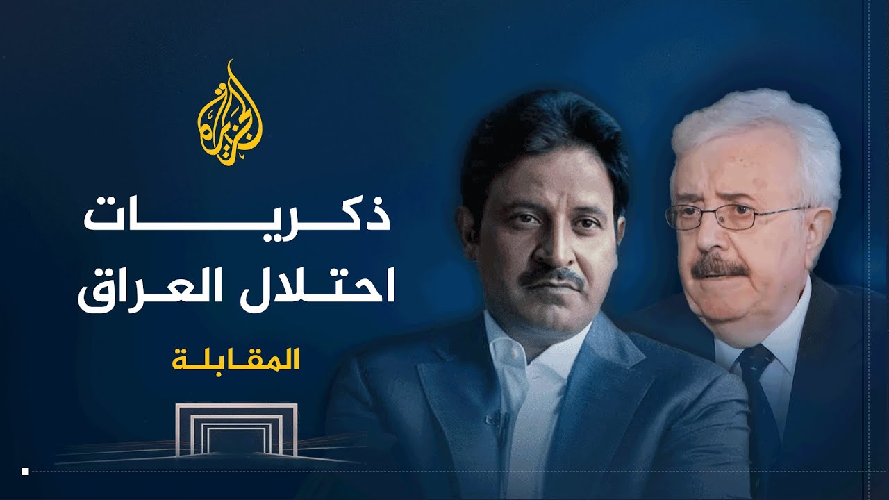 المقابلة | ناجي صبري: صدام لم ينكسر والبرادعي نفذ أجندة أميركية - الجزء الثاني