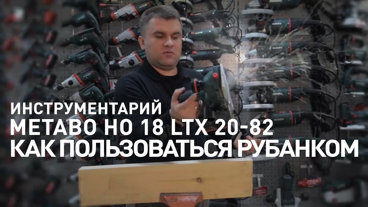 Обзор рубанка  METABO HO 18 LTX 20-82 | Как пользоваться рубанком | Инструментарий