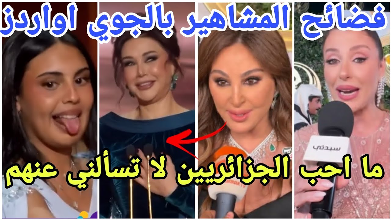 فضائح المشاهير بالجوي اوردز اليسا تسب الجزائريين وتشكر السعوديين وبيسان تبكي وكاريس بشار تسرق باريش😱