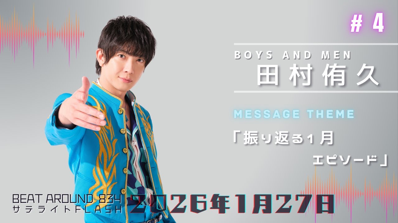 #4【公式】BOYS AND MEN 田村侑久 1月27日（火）「Beat Around 834 サテライトFLASH」放送【メディアスエフエム】