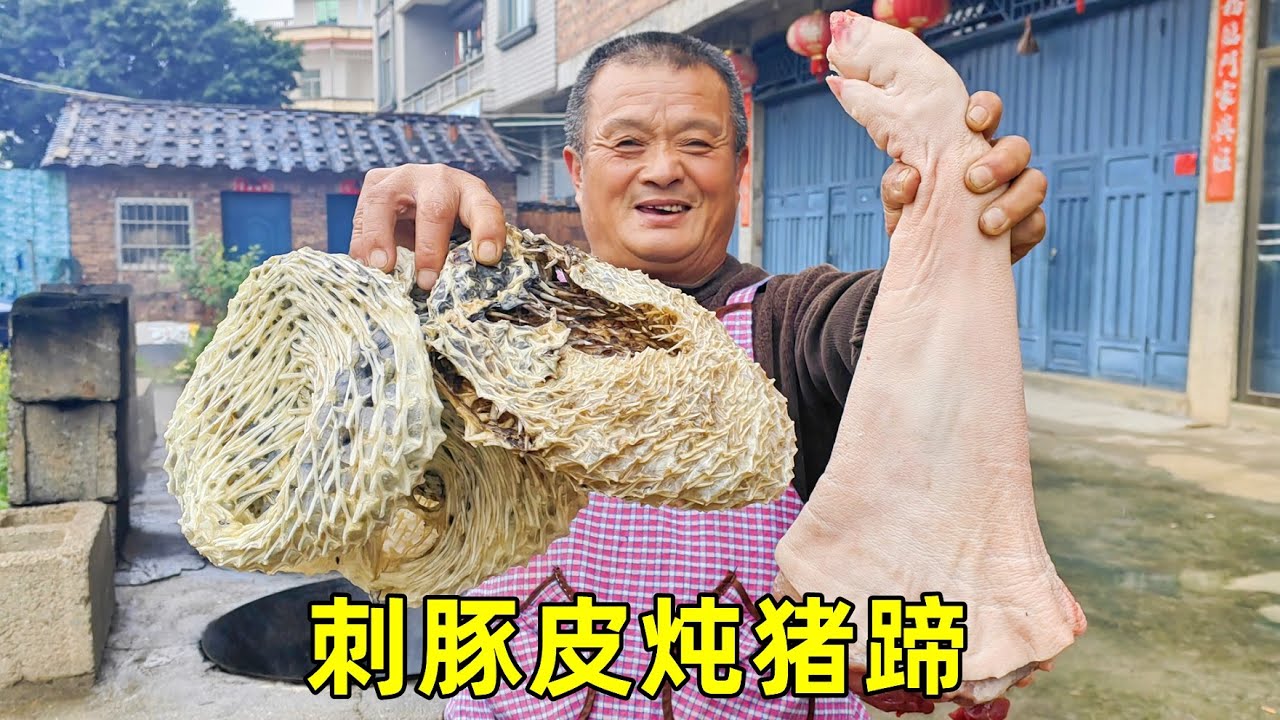 825元買3張刺豚皮，3人光拔刺就花4小時，炖豬蹄實在太好吃了